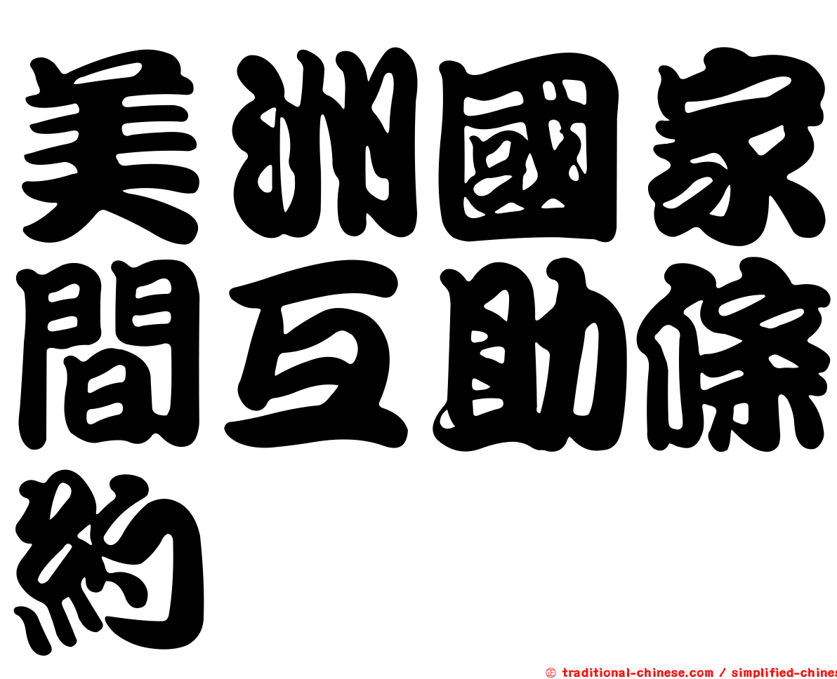 美洲國家間互助條約