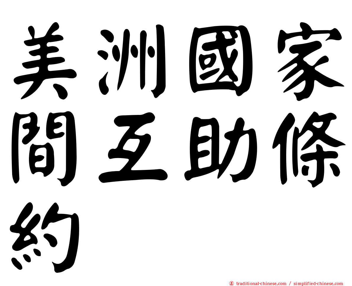 美洲國家間互助條約