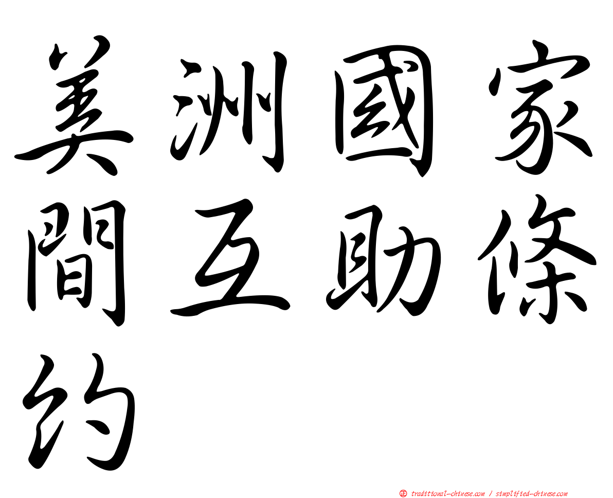 美洲國家間互助條約