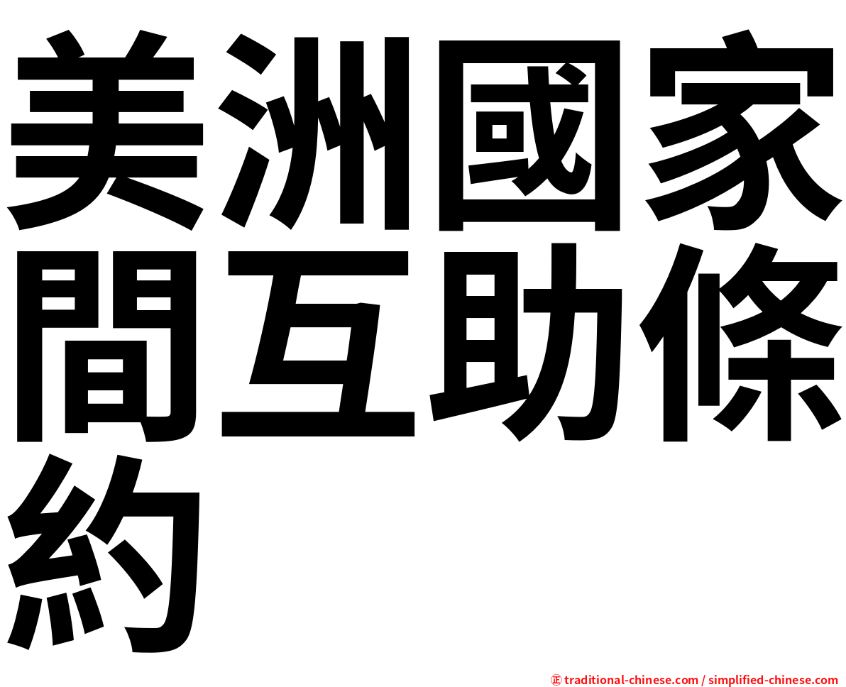 美洲國家間互助條約