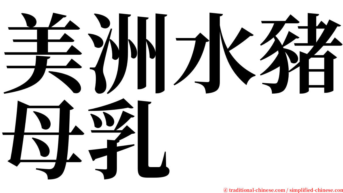 美洲水豬母乳 serif font