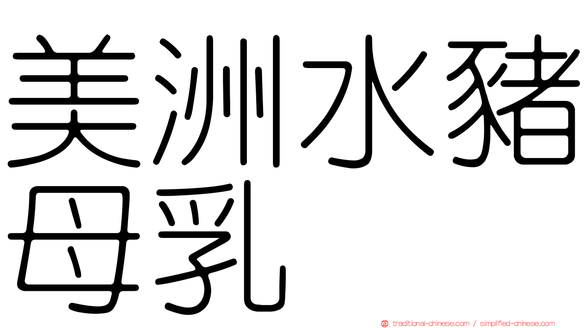 美洲水豬母乳