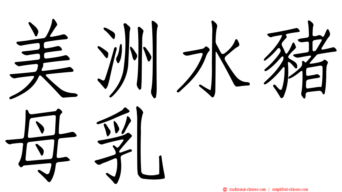 美洲水豬母乳