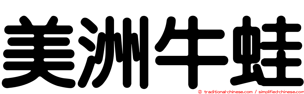 美洲牛蛙