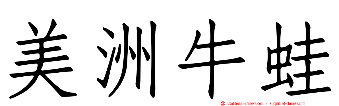 美洲牛蛙