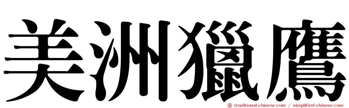 美洲獵鷹