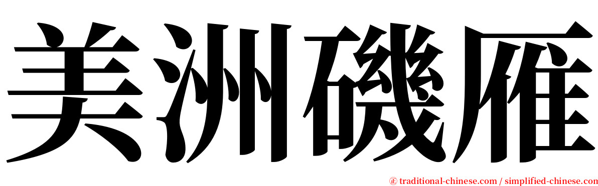 美洲磯雁 serif font