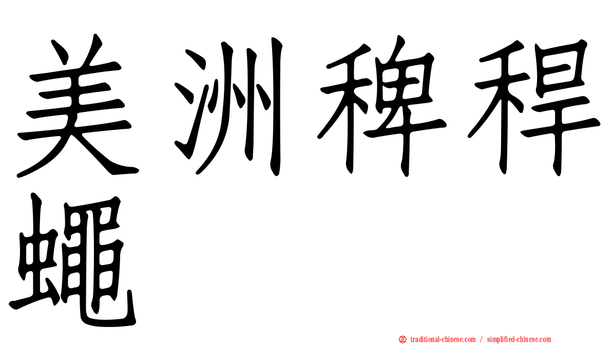 美洲稗稈蠅