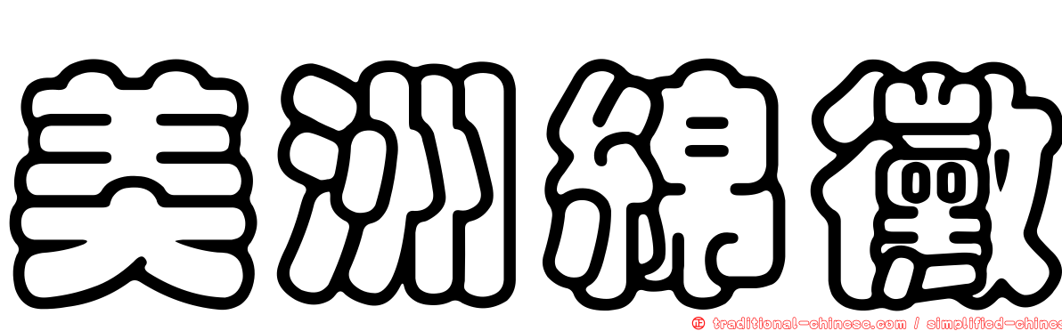 美洲綿黴