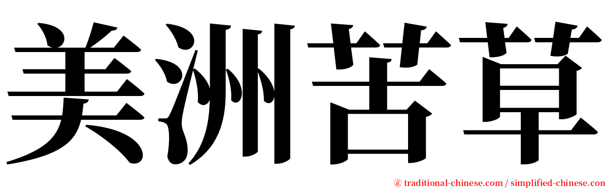 美洲苦草 serif font