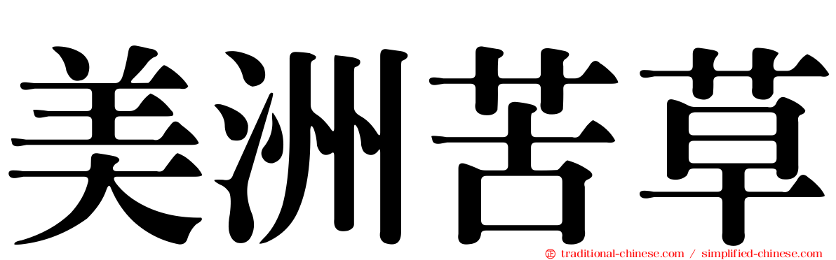 美洲苦草