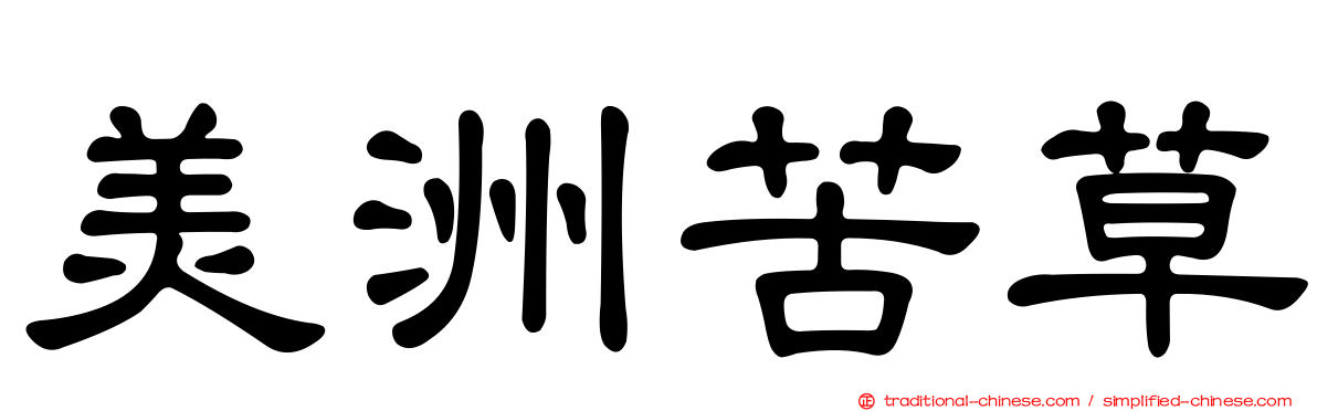 美洲苦草