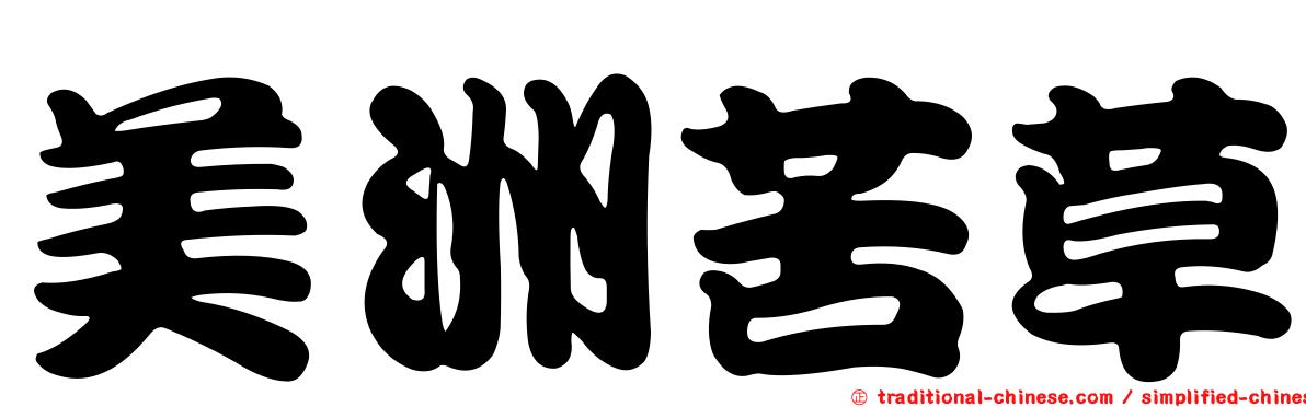 美洲苦草