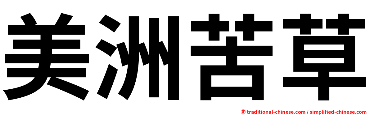 美洲苦草