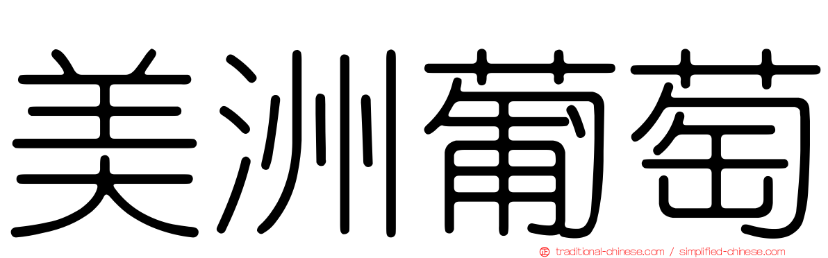 美洲葡萄