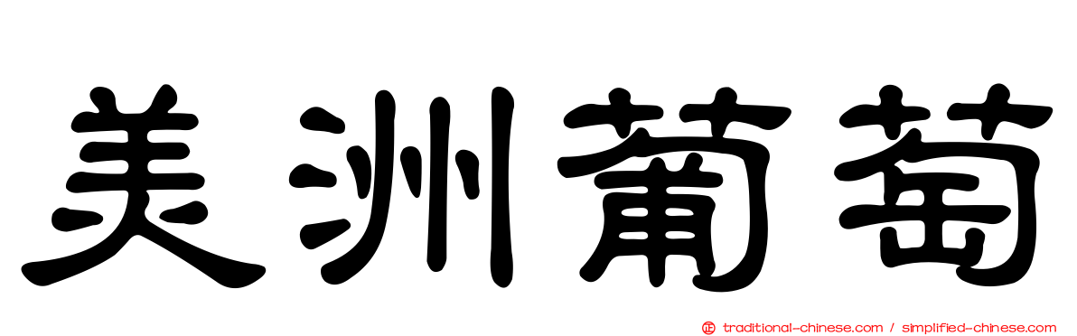 美洲葡萄