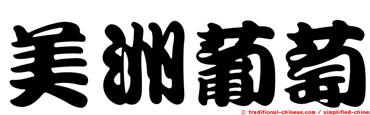 美洲葡萄
