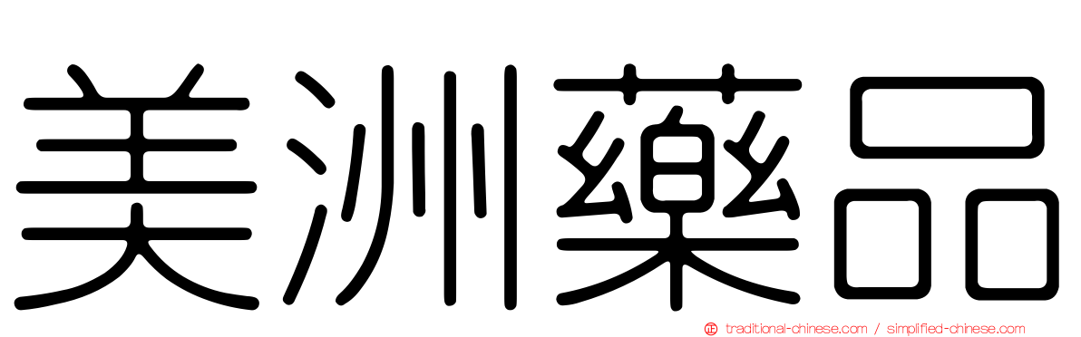 美洲藥品