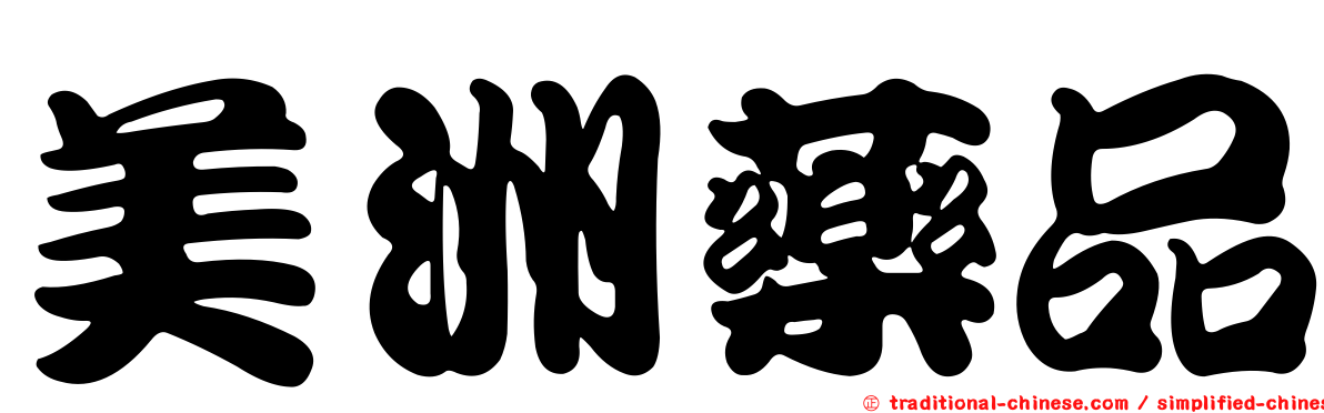 美洲藥品