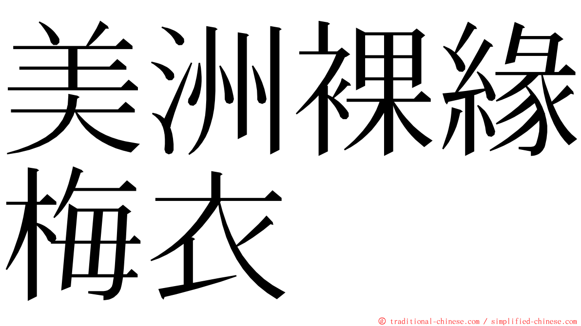美洲裸緣梅衣 ming font