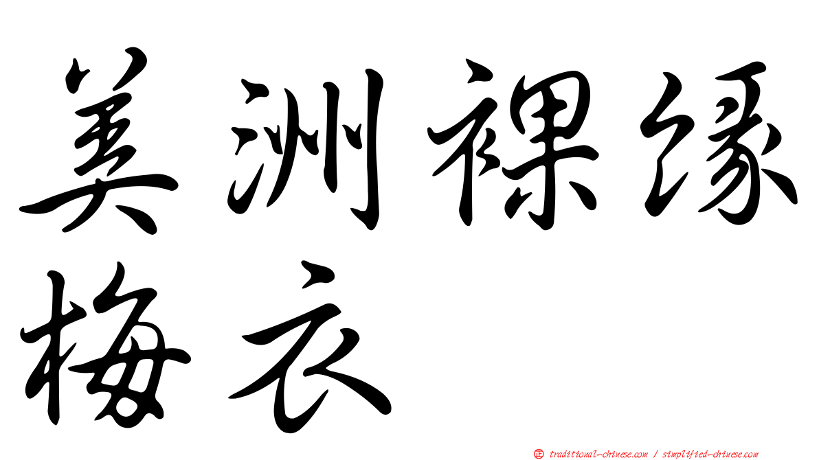 美洲裸緣梅衣