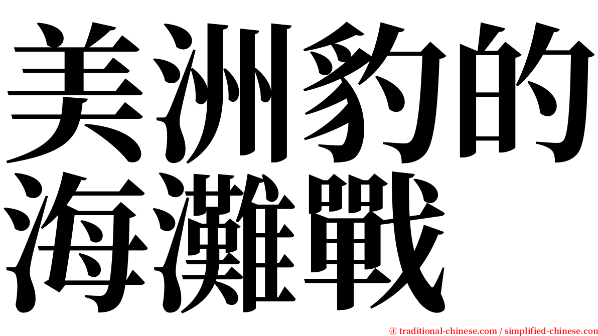 美洲豹的海灘戰 serif font