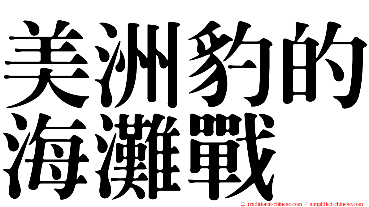 美洲豹的海灘戰