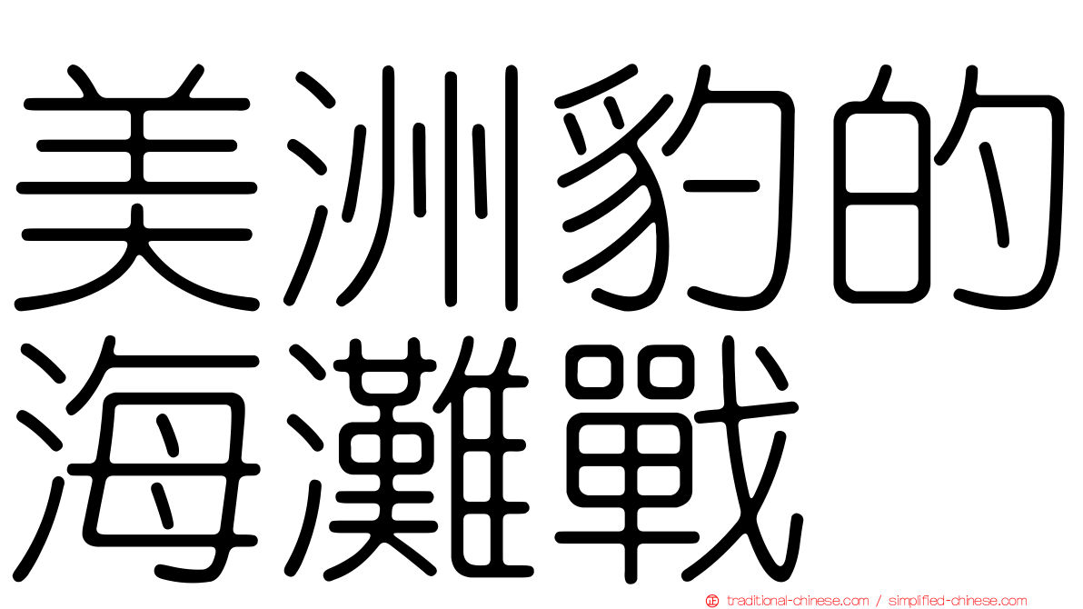 美洲豹的海灘戰