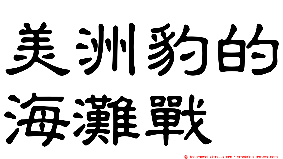 美洲豹的海灘戰