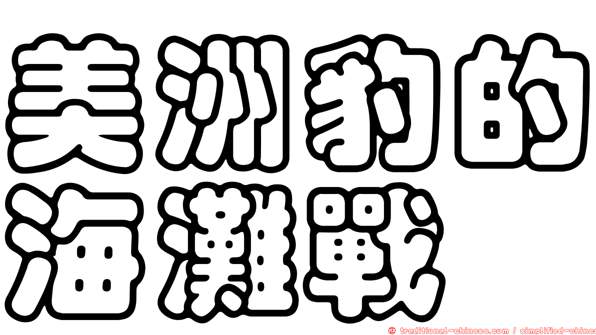 美洲豹的海灘戰