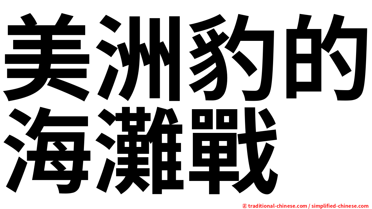 美洲豹的海灘戰