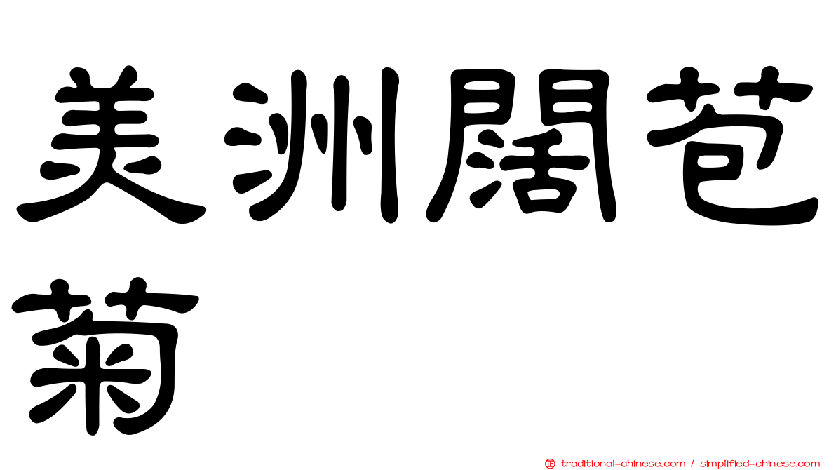 美洲闊苞菊