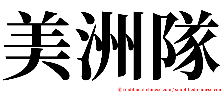 美洲隊 serif font