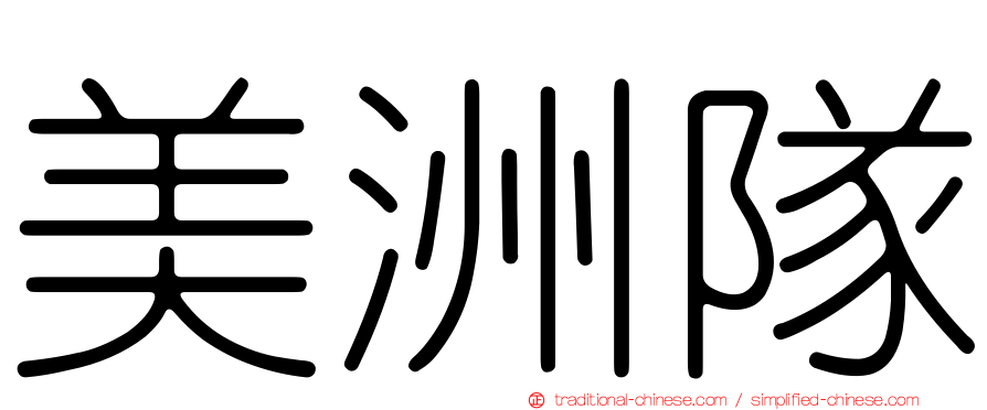 美洲隊