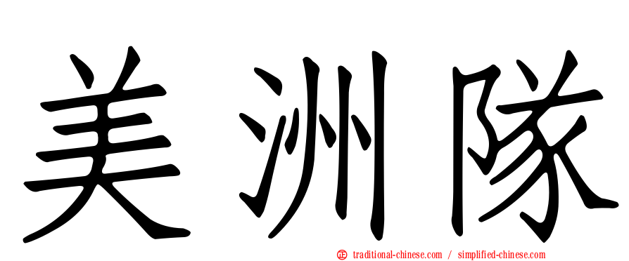 美洲隊