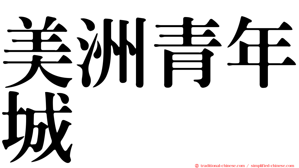 美洲青年城