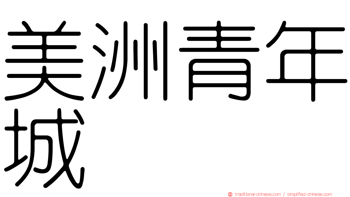 美洲青年城