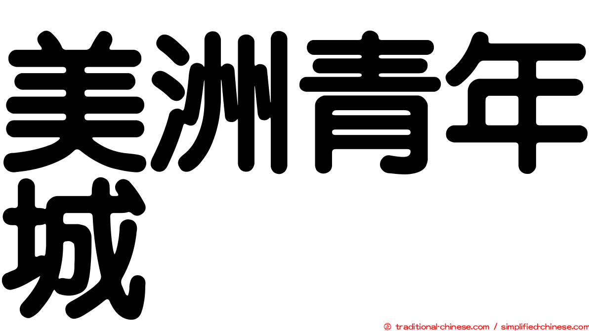 美洲青年城