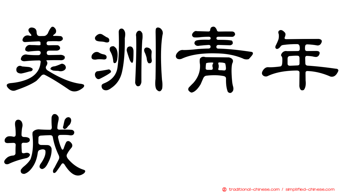 美洲青年城