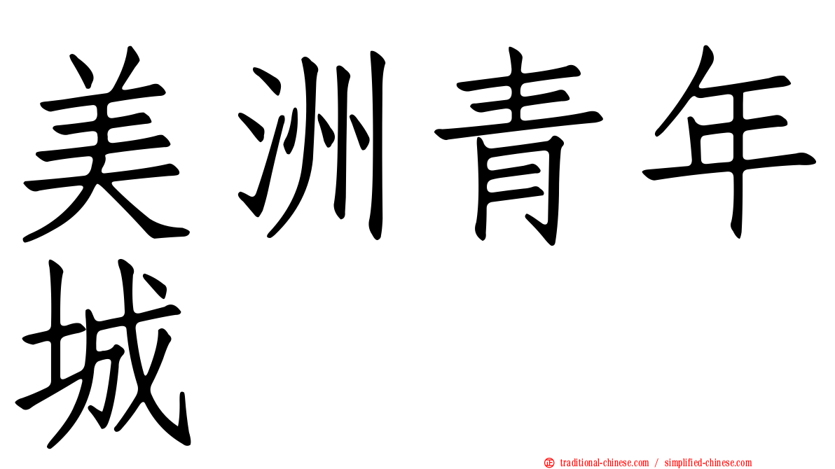美洲青年城