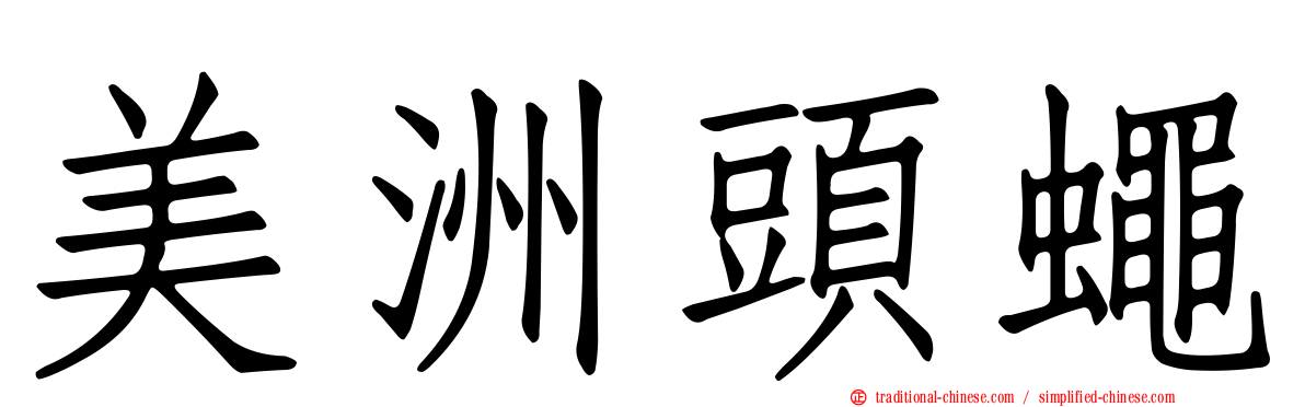 美洲頭蠅