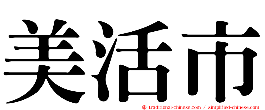美活市