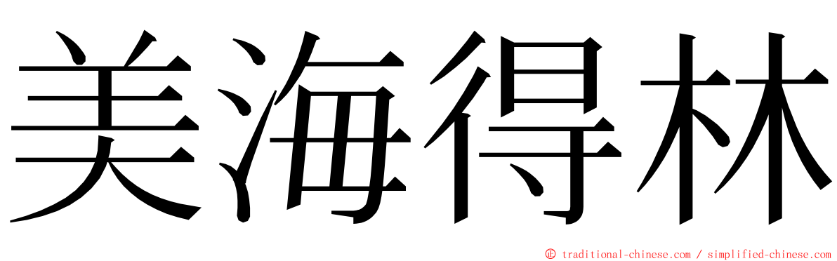 美海得林 ming font