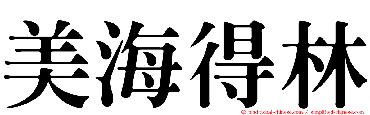 美海得林