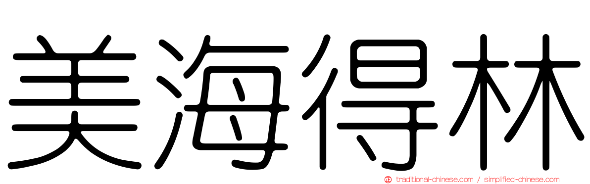 美海得林