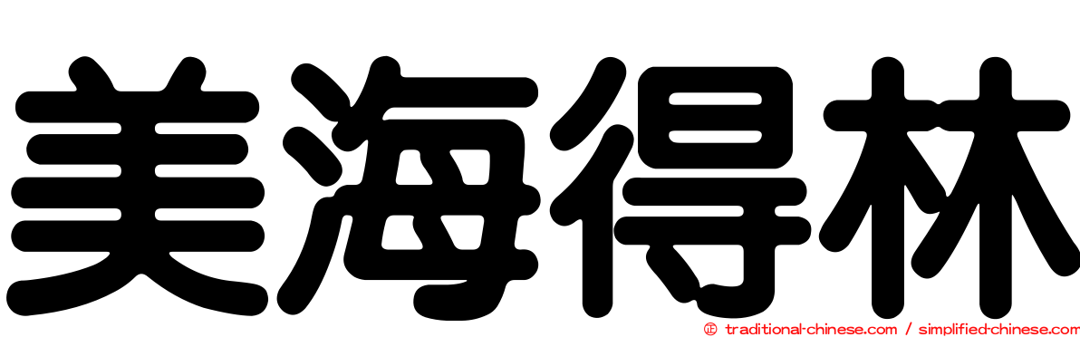 美海得林