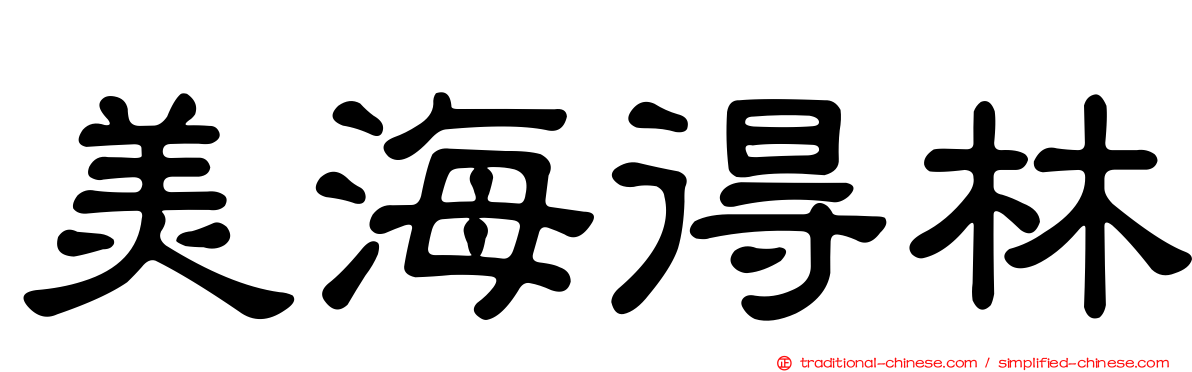 美海得林