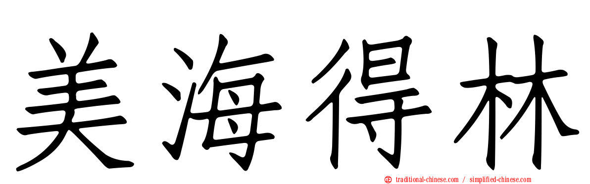 美海得林