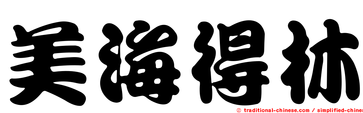 美海得林