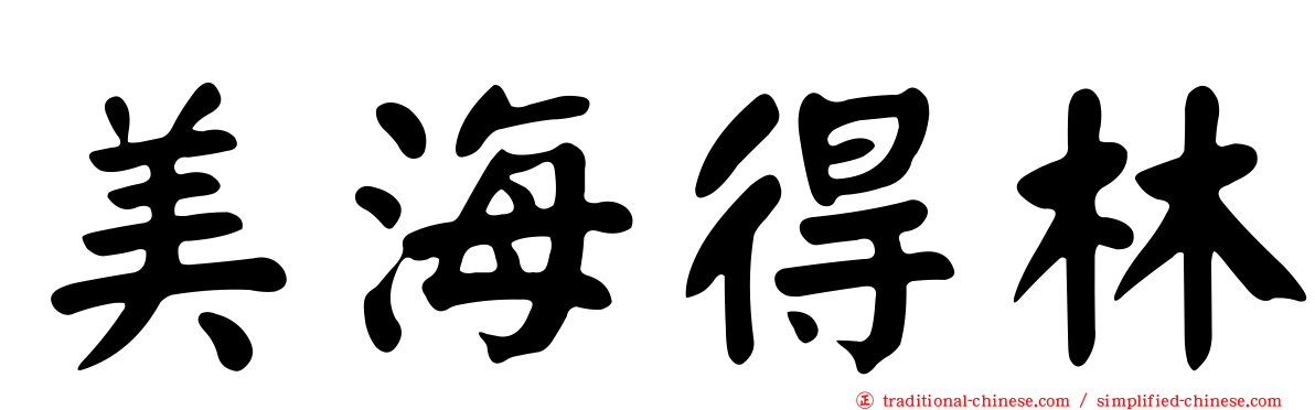 美海得林